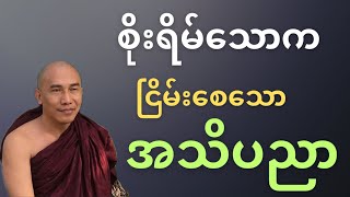 စိုးရိမ်သောက ငြိမ်းအေးစေသော “အသိပညာ”