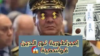 قواسمية قائد الدرك متو$رط في قضايا ف//ساد بالجملة ..😱