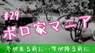 【ボロ家マニア】#29 冬が来る前に、雪が積もる前に準備　ベッド作製と快適冬籠りへ　おばさんだってDIY