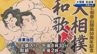 大相撲和歌山場所　今年10月開催　和歌山市で7年ぶり