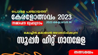 പൊന്മള പഞ്ചായത്ത് കേരളോത്സവം സമാപനം.. കൊച്ചിൻ കലാഭവൻ സൂപ്പർ ഹിറ്റ് ഗാനമേള... തത്സമയം..