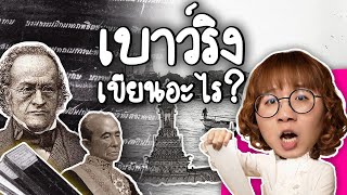 What was written in the Bowring Treaty? Why do Thai people want to cancel? | Point of View