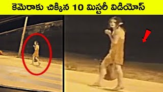 Mysterious videos | amazing facts | BMC Facts | Telugu | interesting Facts | facts in Telugu |myster