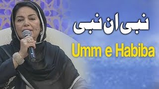 Nabi Un Nabi | Ehed e Ramzan | Umm e Habiba | Ramzan 2019 | Express Tv