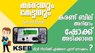 കരണ്ട് ബില് അറിയാം ഷോക്ക് അടിക്കാതെ | HOW TO CHECK KSEB METER READING