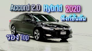 Honda Accord 2.0 Hybrid 2020 ระบบดี ฟังก์ชั่นดี #accord #hondaaccord #รถมือสอง