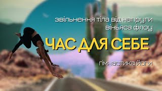 Гімнастика йоги  | відкрити таз і потягнутися | 25 хв | Час для Себе