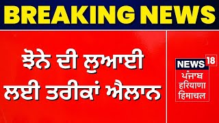 Paddy Sowing in Punjab : ਝੋਨੇ ਦੀ ਲੁਆਈ ਲਈ ਪੰਜਾਬ ਨੂੰ ਜ਼ੋਨਾਂ ਚ ਵੰਡਿਆ | Breaking News | News18 Punjab