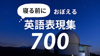 寝る前におぼえる・英語表現集 700