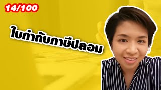 คลิปที่ 14/100 ใบกำกับภาษีปลอม