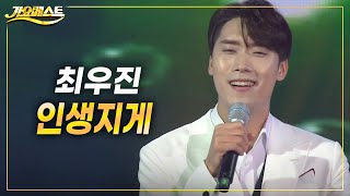 최우진 - 인생지게 ♬미스터트롯2 정통트로트 (가요베스트 2022 영양2부)