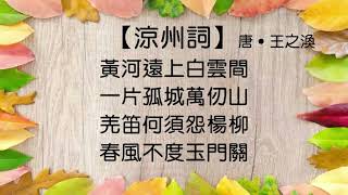 【涼州詞】《其一》唐 ‧ 王之渙 #粵語 #廣東話 #繁體 #古詩欣賞 #學古詩 #七言絕句 #朗誦 #誦讀 #幼兒 #兒童 #早教 #早學 #啟蒙 #學中文