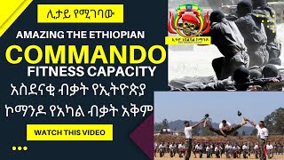 Amazing The Ethiopian commando fitness Ability || አስደናቂ ብቃት የኢትዮጰያ ኮማንዶ የአካል ብቃት አቅም