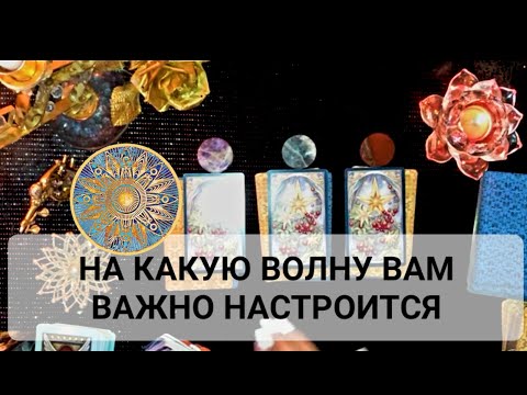 НА КАКУЮ ВОЛНУ ВАМ ВАЖНО НАСТРОИТСЯ ,И ЗАЧЕМ ВАМ ЭТО НАДО,ПОСЛАНИЕ ВЫСШИХ СИЛ ДЛЯ ВАС