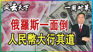 一周對策 | 俄羅斯一面倒 人民幣將大行其道 2022 0312