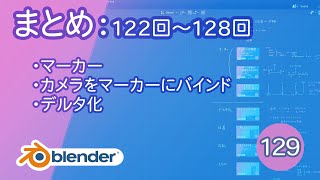 まとめ：マーカー、デルタ化　122回～128回【基本操作129 Blender】