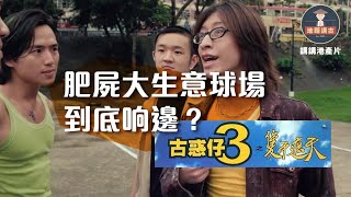 【#講講港產片】肥屍大生意球場到底响邊？肥屍做唔成古惑仔去做拍鹹片？︳古惑仔系列冷知識