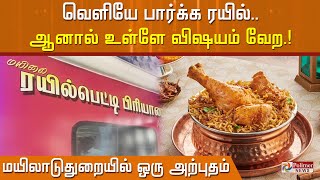 வெளியே பார்க்க ரயில்.. ஆனால் உள்ளே விஷயம் வேற... Mayiladuthuraiயில் ஒரு அற்புதம்! | Polimer News