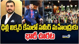 ఢిల్లీ లిక్కర్ కేసులో సమీర్ మహేంద్రు కు భారీ ఊరట | Delhi liquor case | Prime9 News