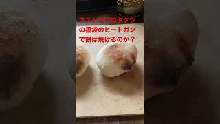 ヒートガンで餅は焼ける？検証