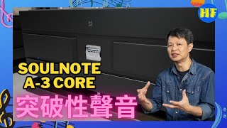 【#擴音機】Soulnote A-3 Core 立體聲後級 | 突破性聲音 | 從容不迫具控制力 | 聲音表現超出價值 （cc subtitle）