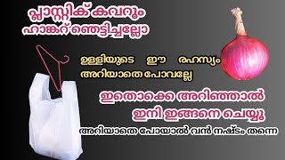 പ്ലാസ്റ്റിക് കവറും ഹാങ്കറ് ഞെട്ടിച്ചല്ലോ ഇനി സവാള കൊണ്ട് ഇങ്ങനെ ചെയ്യൂ| Amazing ideas | malayalam