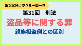 【論文式】【択一式】第35回　刑法　盗品等に関する罪