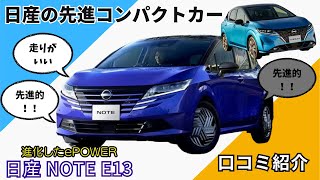 日産の先進コンパクトカー NOTE E13 口コミ紹介 #nissan #note #epower #コンパクトカー #ハイブリッド #ハッチバック  #車解説 #日産 #日産ノーㇳ