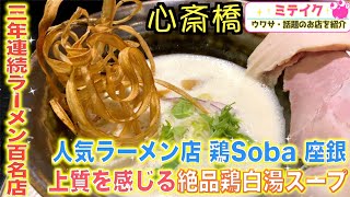 【大阪心斎橋】大人気店❗️ポタージュの様な濃厚白湯スープ【鶏Soba 座銀 にぼし店】/話題のお店を紹介 ミテイク /ミテイクナビホームページhttp://miteikunavi.com