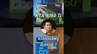 RTX 4060 Ti ควรจับคู่กับซีพียูตัวไหนดี ? คลิปนี้มีคำตอบครับ