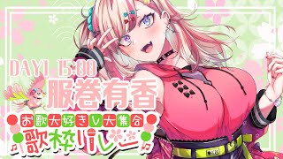 【#お歌大好きV大集合歌枠リレー】お祭りだああああああ🌸🏮【服巻有香／Vtuber】