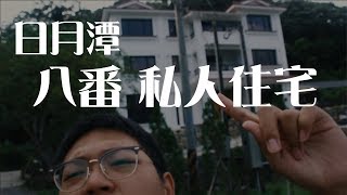 [Vlog]日月潭 八番私人住宅