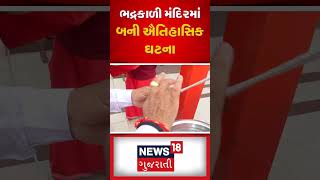 ભદ્રકાળી મંદિરમાં બની ઐતિહાસિક ઘટના | Gujarati News | News18 Gujarati #shorts