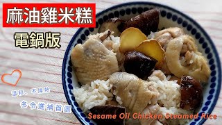 麻油雞米糕（ 電鍋版 ）～ 分享如何用電鍋煮出“ Q彈、不軟爛 ”的米糕飯👍👍👍；冬日進補、團圓年菜，簡單美味不燥熱  #麻油雞飯 #家常 #年菜 #寒冷 #米糕 #電鍋料理 #麻油雞