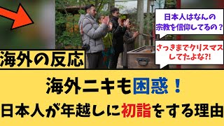 【海外の反応】困惑！日本人が年越しに初詣をする理由に対する海外ニキたちの反応集【】