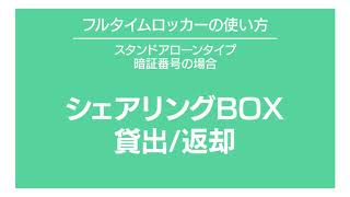 フルタイムロッカーの使い方｜シェアリングBOX 貸出／返却(居住者用）SPU-010