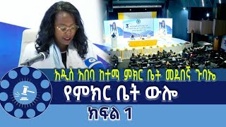 አዲስ አበባ ከተማ ምክር ቤት መደበኛ ጉባኤ የምክር ቤት ውሎ - ክፍል 1