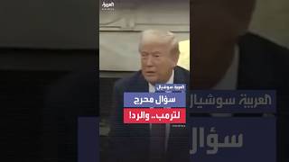 رداً على مراسل.. ترمب يتساءل إن كان قد وصف زيلينسكي بــ\