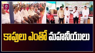 కాపులు ఎంతో మహనీయులు: Kapu Community Meeting | Prime9 News