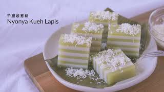 大同電鍋｜娘惹糕 Nyonya Kueh Lapis 冰冰涼涼的南洋甜點 快來自己動手做看看！