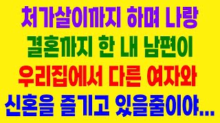 실화사연- 처가살이까지 하며 나랑 결혼까지 한 내 남편이 우리집에서 다른 여자와 신혼을 즐기고 있을줄이야...