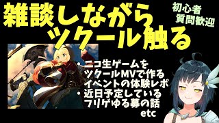 【雑談ツクール】 RPGツクールMVのニコ生ゲーム制作イベントの体験レポとか雑談しながらツクール触る | 質問も歓迎