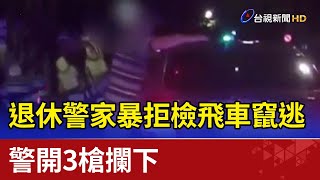 退休警家暴拒檢飛車竄逃  警開3槍攔下