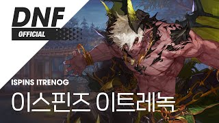 [DNF] 이스핀즈 이트레녹 / Ispins Itrenog ▶던파BGM