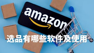 亚马逊amazon系列课程学习之43 选品有哪些软件及使用 运营学习培训教程 初级中级高级高阶进修班 快速出单高手