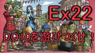 Ex２２【実況プレイ】ヴェリナード物語６…ドラゴンクエスト１０ドラゴンクエストⅩドラクエ１０ドラクエⅩLet’sPlayLPDQ10gameplaydragonquest10目覚めし五つの種族