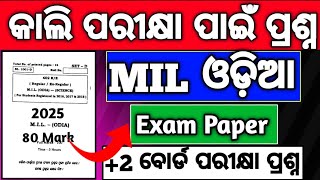 କାଲି MIL odia ପରୀକ୍ଷା ପ୍ରଶ୍ନ, Chse MIL Odia board examination 2025 , chse mil exam paper +2 MIL exam