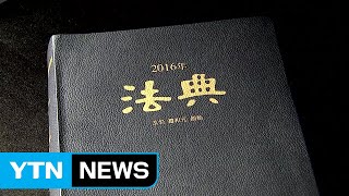 민법, 58년 만에 한글화...개정안 입법예고 / YTN