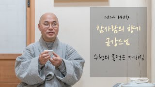 2024.140차 .참사람의향기 -3. 수행의 목적은 자비심