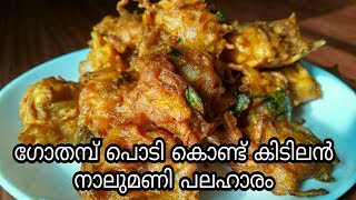 ഗോതമ്പ് പൊടി കൊണ്ട് എളുപ്പത്തിൽ ഒരു സ്നാക്//Easy Wheat Flour Snack//Wheat Flour Pakoda